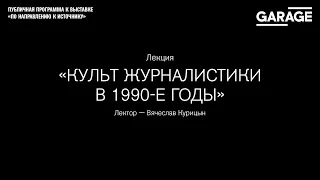 Лекция Вячеслава Курицына «Культ журналистики в 1990-е годы».