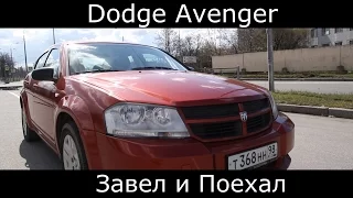 Тест драйв Dodge Avenger  (обзор)"Выделись из потока за 400 тысяч"