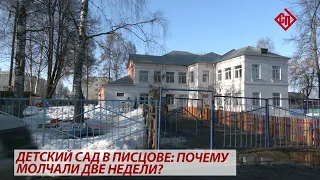 Детский сад в Писцове: почему молчали две недели?
