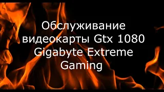 Обслуживание и тесты Gtx 1080