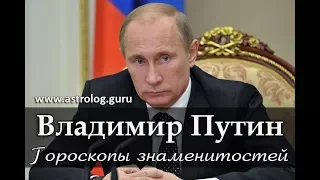 Гороскопы знаменитостей #3 Владимир Путин