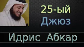 Джюз 25-ый - Идрис Абкар с переводом