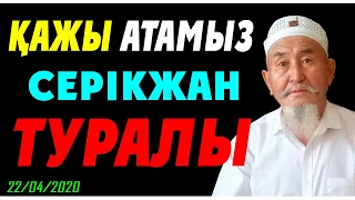 ҚАЖЫ АТАМЫЗ СЕРІКЖАН БІЛӘШҰЛЫ ТУРАЛЫ