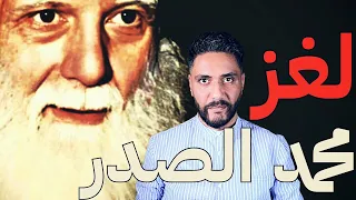 عميل بعثي ام مرجع عراقي وطني؟ ما هو لغز محمد صادق الصدر ؟