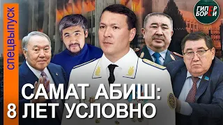 Самату Абишу суд назначил 8 лет условно. Экс-глава МВД Ерлан Тургумбаев в поле зрения следствия