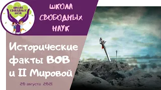 Исторические факты ВОВ и II Мировой