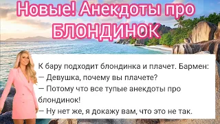 💯 НОВЫЙ сборник 📚 АНЕКДОТОВ 🤣 про БЛОНДИНОК! Самые свежие анекдоты смешные до слез! 😂