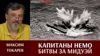 Максим Токарев. "Капитаны Немо Битвы за Мидуэй"