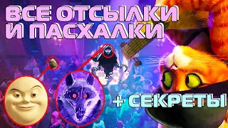 ВСЕ ОТСЫЛКИ В МУЛЬТФИЛЬМЕ КОТ В САПОГАХ 2 ПОСЛЕДНЕЕ ЖЕЛАНИЕ