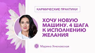 100% метод достижения целей | 4 шага к покупке новой машины | Кармический менеджмент