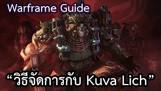 Warframe Guide : วิธีหาและจัดการกับ Kuva Lich