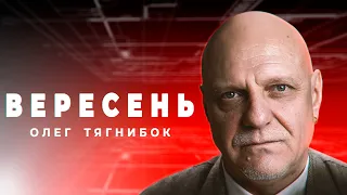 ОЛЕГ ТЯГНИБОК: революція в Україні незавершена | Апостроф TV