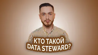 Кто такой Data Steward?