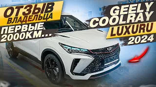 Первые 2000 км на GEELY Coolray LUXURY рестайлинг! #geely #geelycoolray #geely2024 #coolrayluxury