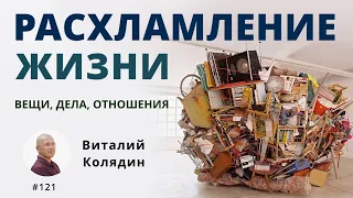 Расхламление жизни. Вещи, дела, отношения. Виталий Колядин. 2024.01.19  #121