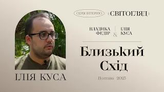 Що таке Близький Схід? Інтерв'ю Ілія Куса