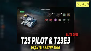 T25 Pilot и T23E3 - будьте аккуратны в Tanks Blitz | D_W_S