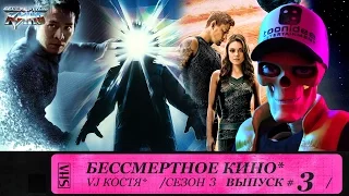 Восхождение Юпитер, Нечто и Джет Ли. Сезон 3. Эпизод 3. Выпуск целиком.