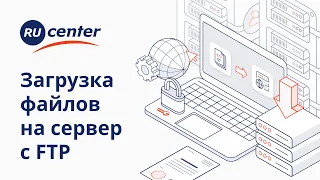 Сетевой протокол FTP: что это и зачем нужен