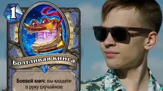 ЛУЧШИЕ МОМЕНТЫ С НЕВЕРОЯТНЫМ ВЕЗЕНИЕМ НА ТУРНИРАХ | HEARTHSTONE | TWITCH