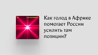 Как голод в Африке помогает России усилить позиции на этом континенте?