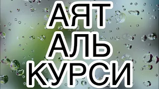 АЯТ АЛЬ КУРСИ.100 раз. Защита от всего плохого слушайте утром вечером