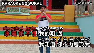 Ni yong yuan bu dong wo 你永遠不懂我 - male - karaoke no vokal (cover to lyrics pinyin)
