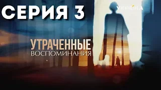 Утраченные воспоминания (Серия 3)