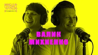 ЧУВАК Подкаст #19 | Валик Михиенко из DZK / Improv Live Show / Женский Квартал - полялякали за жизнь