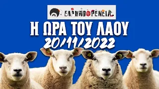 Ελληνοφρένεια, Αποστόλης, Η Ώρα του Λαού 20/11/2022 | Ellinofreneia Official