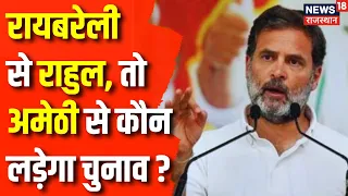 Lok Sabha Election 2024 : Raebareli से नामांकन भरेंगे Rahul Gandhi | Amethi | Congress | BJP | News