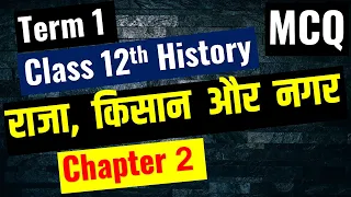 Class 12th History Chapter 2 MCQ राजा किसान और नगर I  Kings Farmers And Towns I 50 MCQ I Term 1 exam