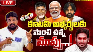 కూటమి అభ్యర్థులకు పొంచి ఉన్న ముప్పు..! | Rajesh Mahasena | Mahasena Media