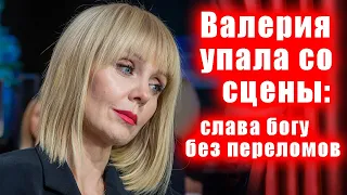 Певица Валерия  уже не та? Упала со сцены-Что произошло? Слава богу обошлось без переломов!