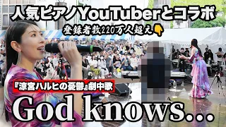 登録者数220万人超え…ストリートピアノで大人気のYouTuberとサプライズで『God knows...』をカバー