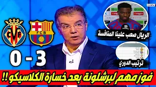 ملخص تحليل مباراة برشلونة وفياريال 3-0 فوز برشلونة وكلام كبير من المحللين عن صعوبة منافسة الريال