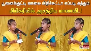 பூனைக்குட்டி வாலை மிதிச்சுட்டா எப்படி கத்தும்... மிமிக்ரியில் அசத்திய மாணவி..!