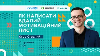 Як написати вдалий мотиваційний лист. Поради Єгора Стадного