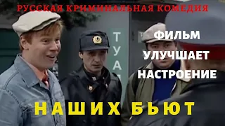 🎬 РУССКАЯ КРИМИНАЛЬНАЯ КОМЕДИЯ ⭐ НАШИХ БЬЮТ ⭐ СМОТРЕТЬ РУССКИЕ КОМЕДИИ HD