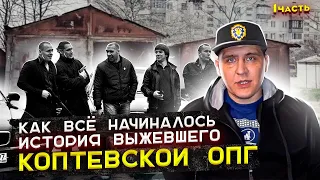 ОПГ Коптевская как всё начиналось история выжевшего.