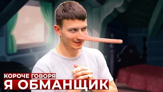 КОРОЧЕ ГОВОРЯ, Я ОБМАНЩИК