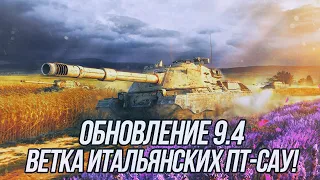 ОБНОВЛЕНИЕ 9.4 | Ветка итальянских ПТ-САУ | Tanks/Wot Blitz
