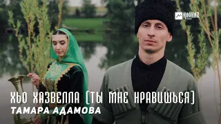 Тамара Адамова - Хьо хазвелла (Ты мне нравишься) | KAVKAZ MUSIC CHECHNYA