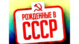 Тизер. Рожденные в СССР.