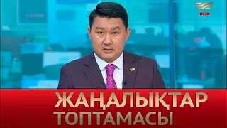 3 тамыз 2022 жыл - 12:00 Жаңалықтар