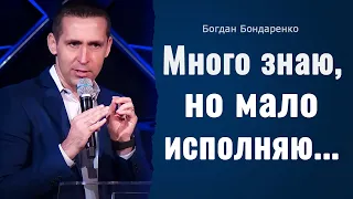 Много знаю, но мало исполняю  |  пастор Богдан Бондаренко  |  проповедь