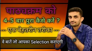 पाठ्यक्रम 4/5 बार पुरा कैसे करें | Ganpat Singh Rajpurohit | #success_tips #motivation #inspiration