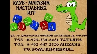 реклама магазина настольных игр "Крокодил"