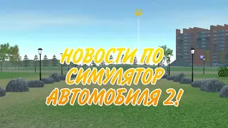 РАЗРАБОТЧИКИ НАС БРОСИЛИ!? ГДЕ НОВАЯ ИНФОРМАЦИЯ!? НОВОСТИ ПО ИГРЕ CAR SIMULATOR 2!