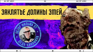 ЗАКЛЯТИЕ ДОЛИНЫ ЗМЕЙ: обзор фильма от Деда-Кинофила